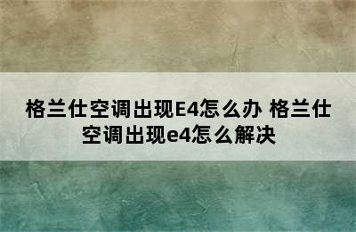 格兰仕空调出现E4怎么办 格兰仕空调出现e4怎么解决